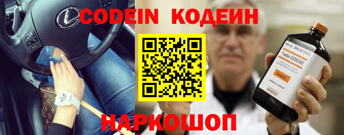 Кодеиновый сироп Lean Purple Drank Горячий Ключ